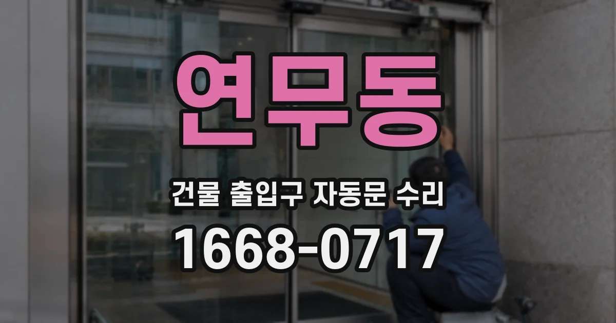 연무동 건물 출입구 자동문 수리