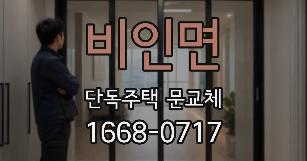 비인면 단독주택 문교체