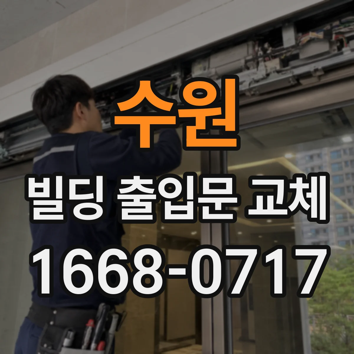 수원 빌딩 출입문 교체