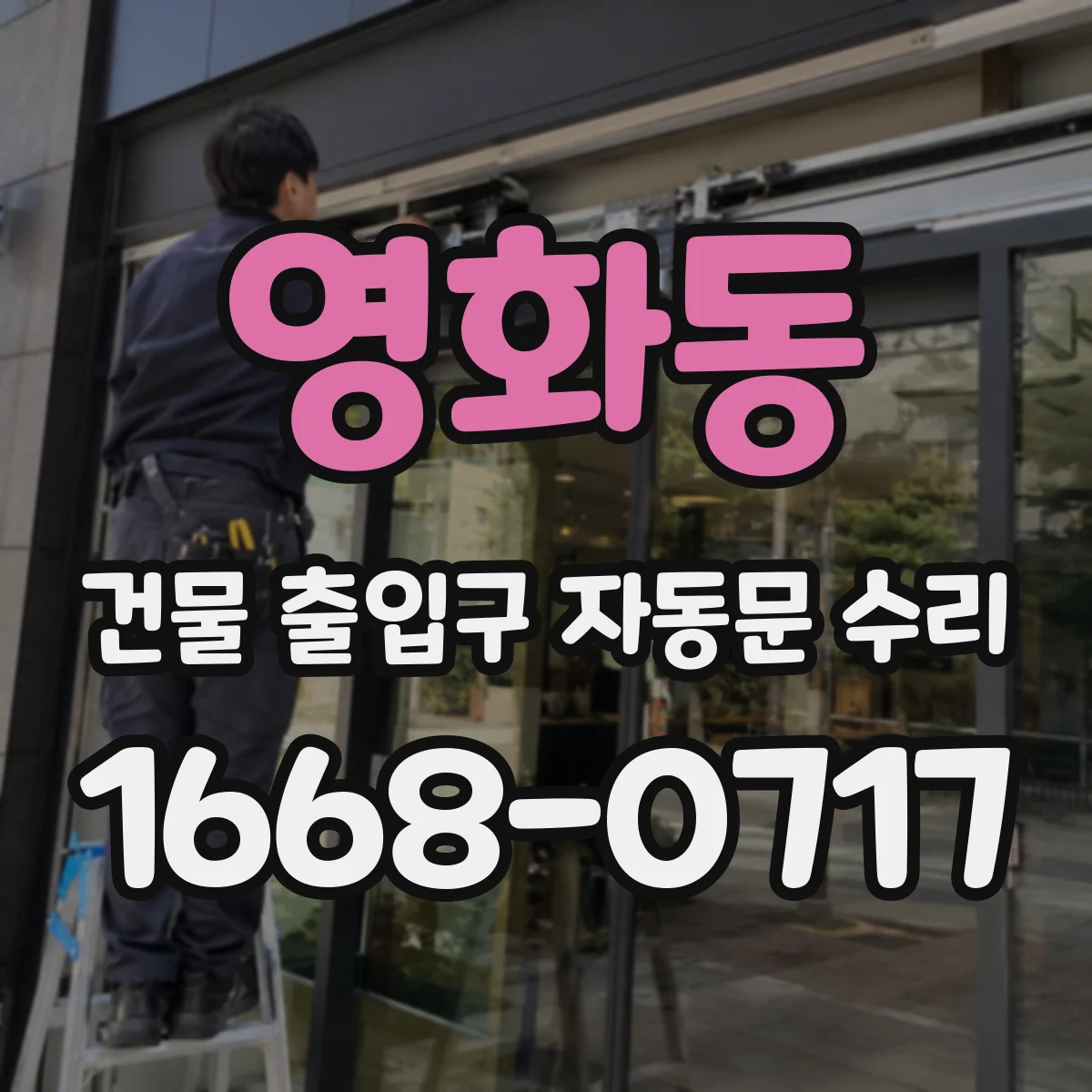 영화동 건물 출입구 자동문 수리