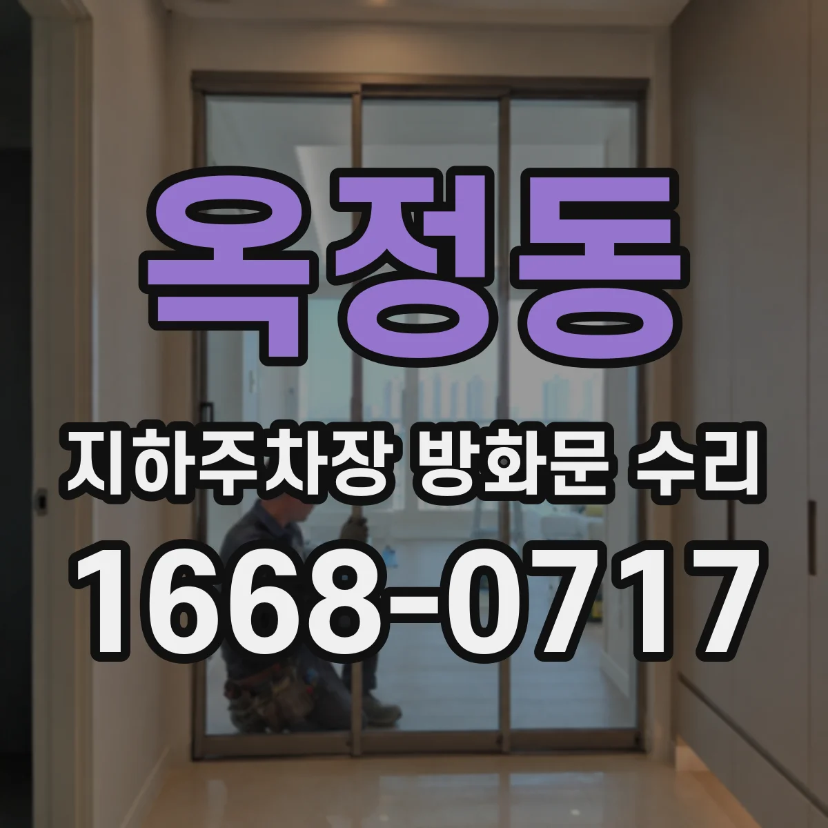 옥정동 지하주차장 방화문 수리