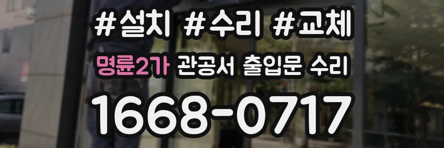 명륜2가 관공서 출입문 수리