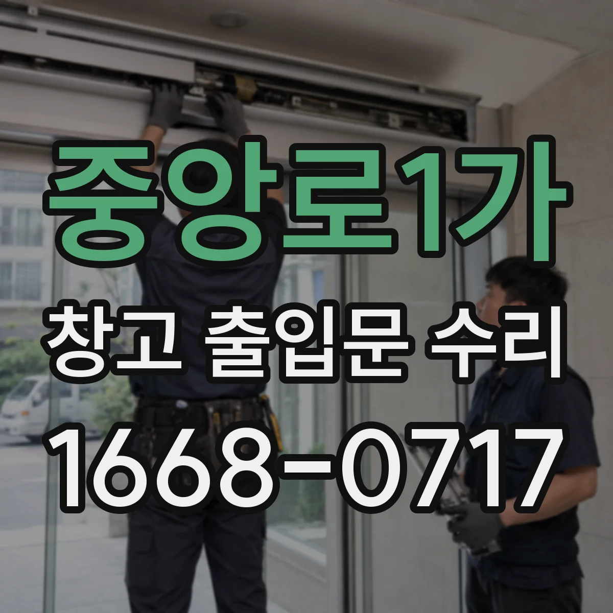 중앙로1가 창고 출입문 수리