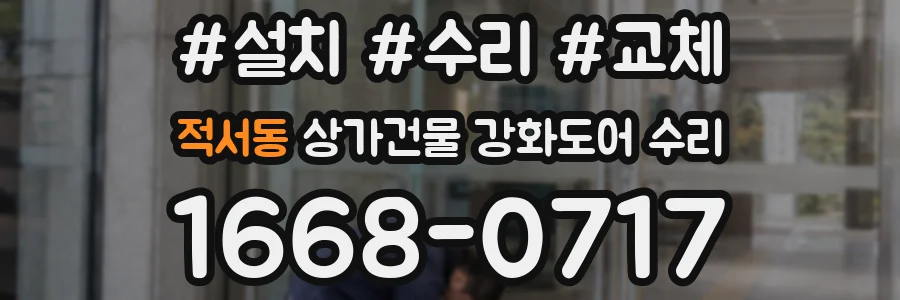 적서동 상가건물 강화도어 수리