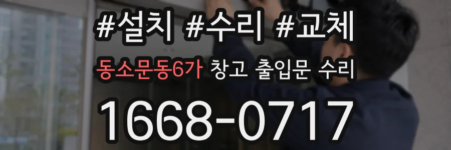 동소문동6가 창고 출입문 수리