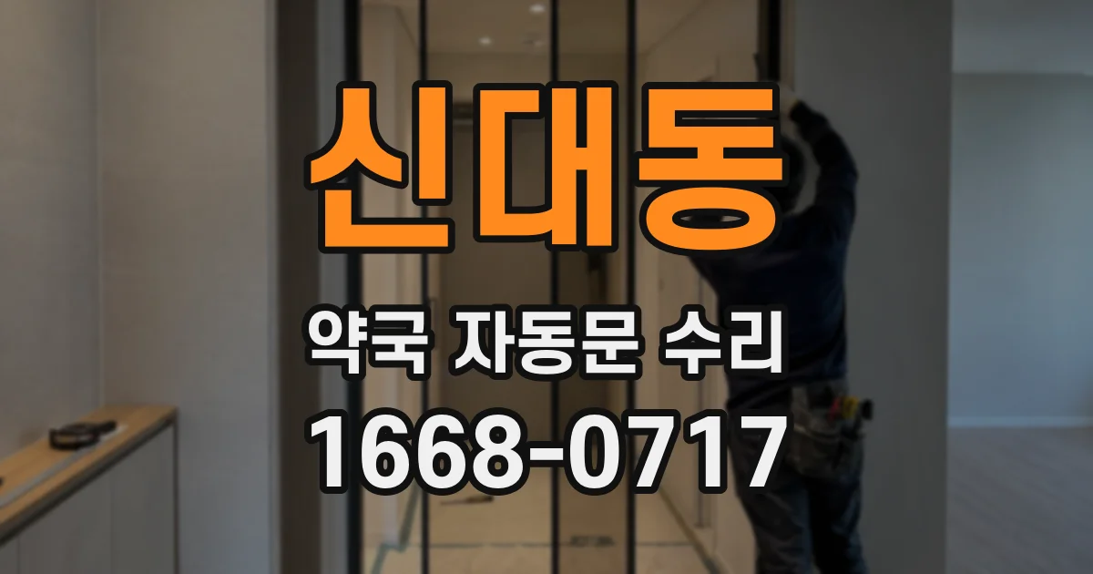 신대동 약국 자동문 수리