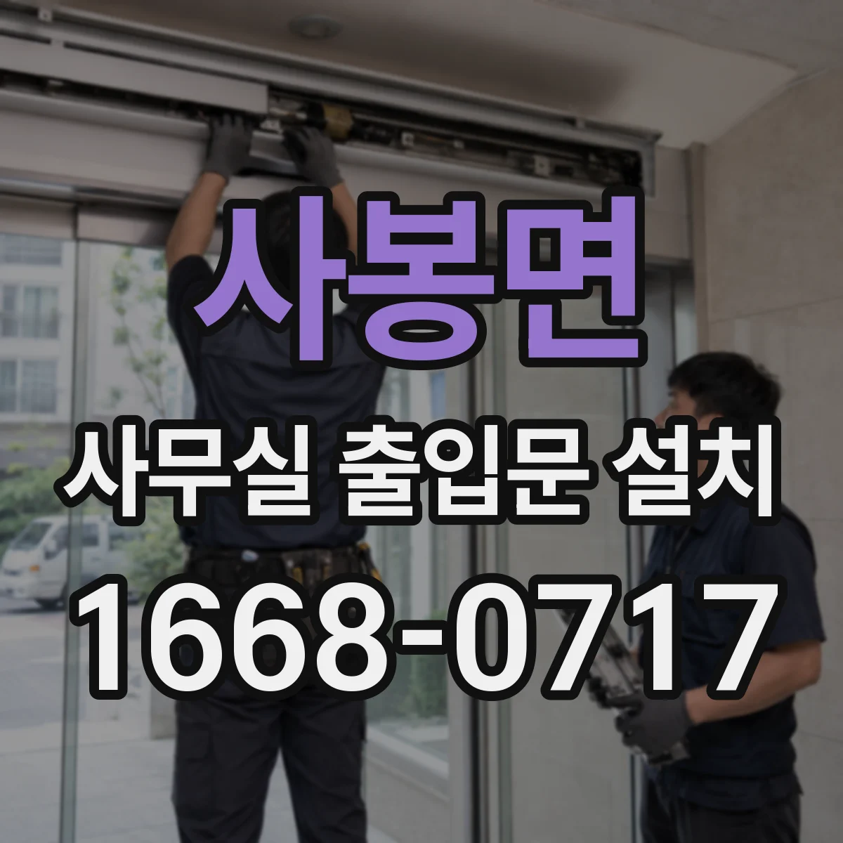 사봉면 사무실 출입문 설치