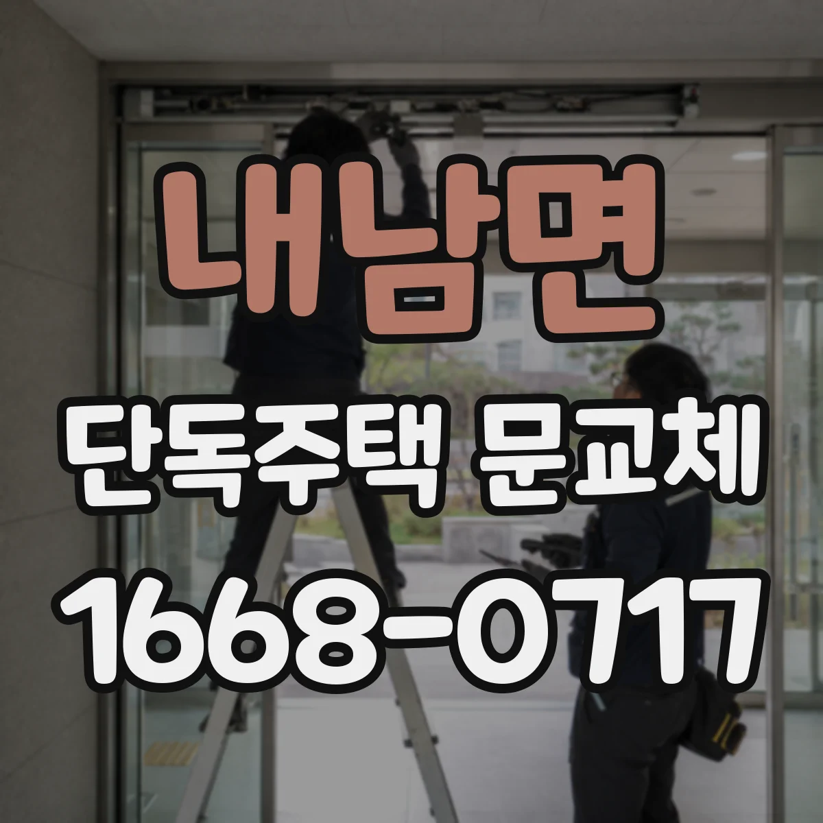 내남면 단독주택 문교체