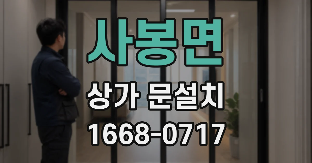 사봉면 상가 문설치