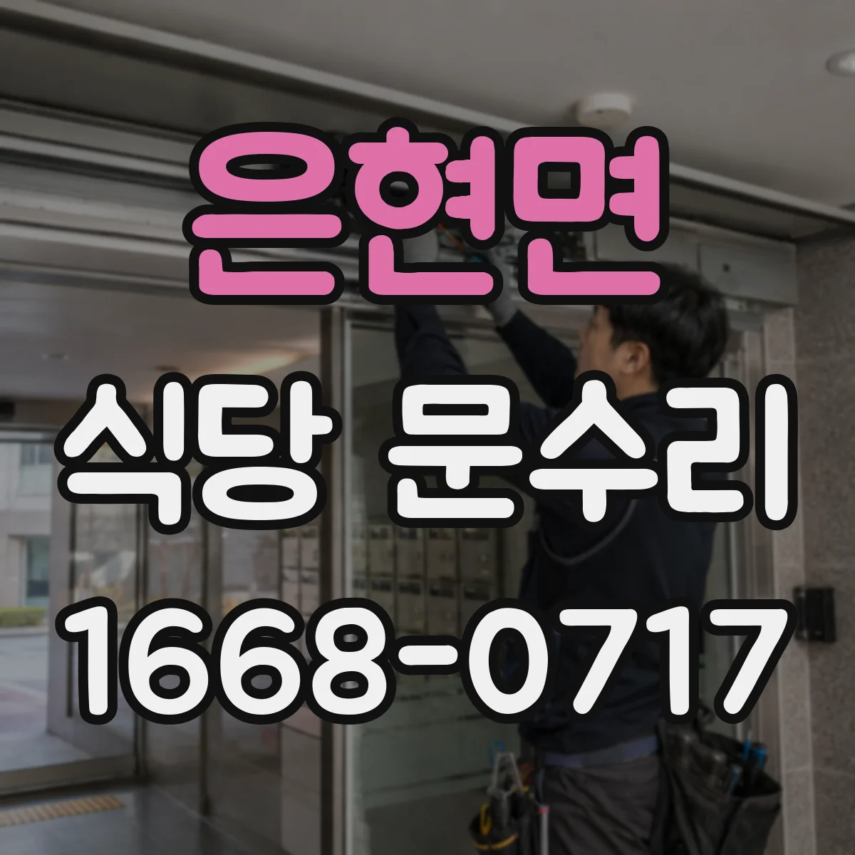 은현면 식당 문수리