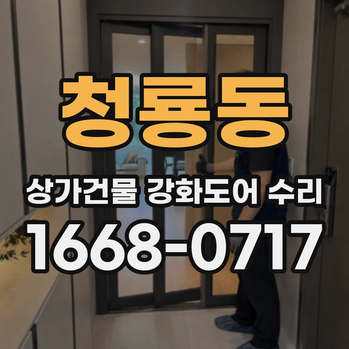 청룡동 상가건물 강화도어 수리