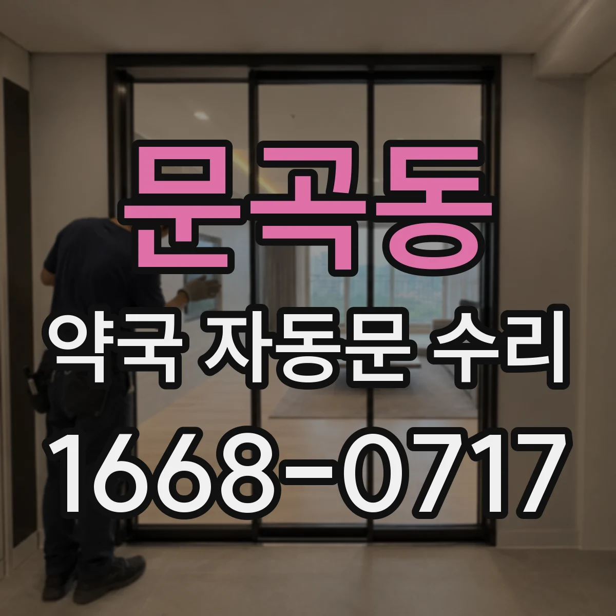 문곡동 약국 자동문 수리