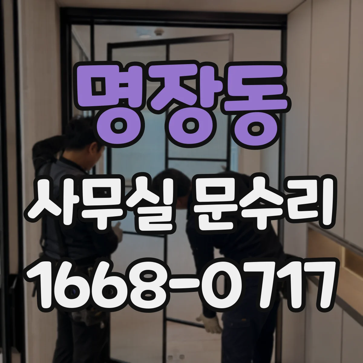 명장동 사무실 문수리