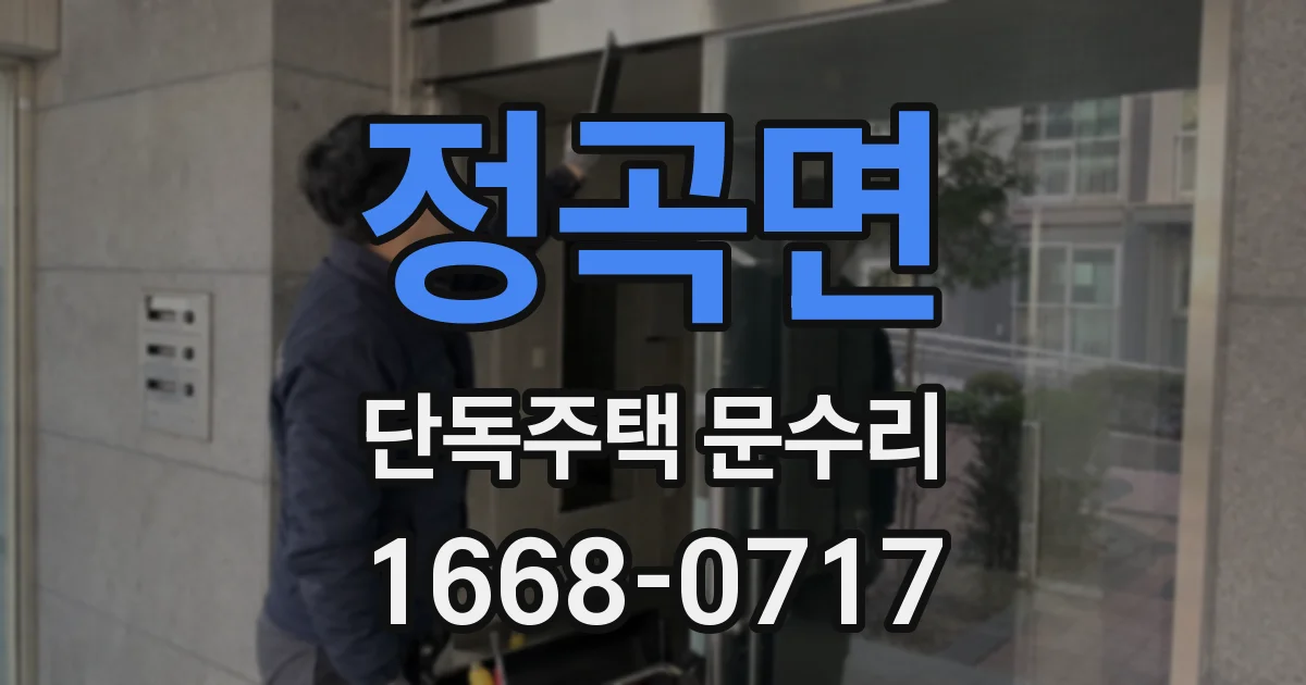 정곡면 단독주택 문수리