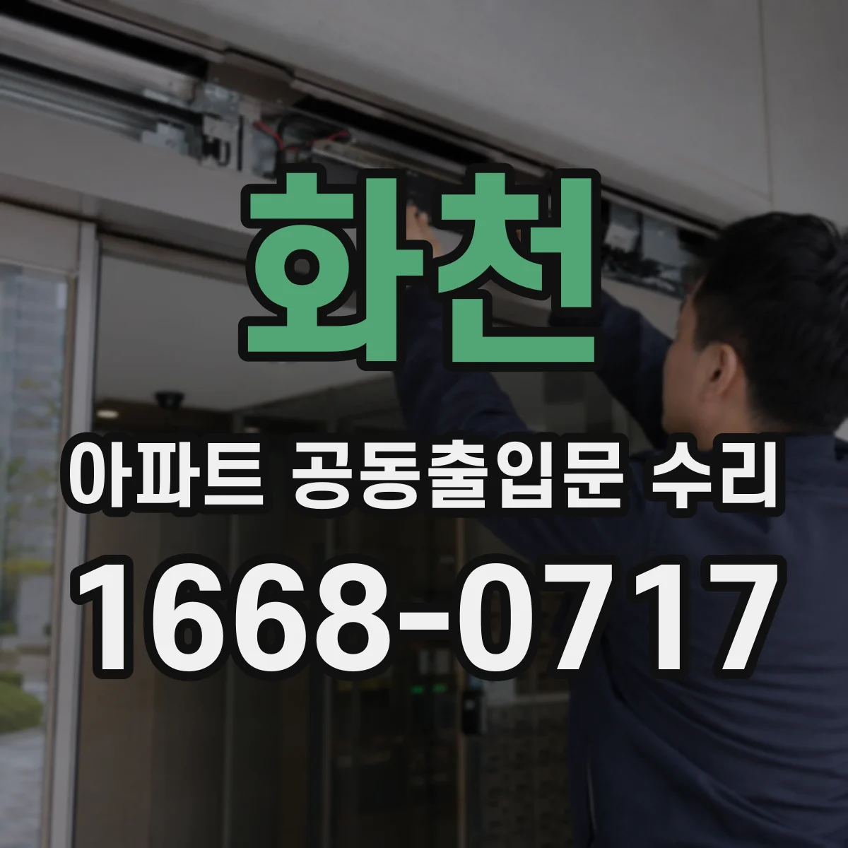 화천 아파트 공동출입문 수리