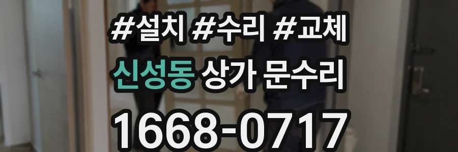 신성동 상가 문수리