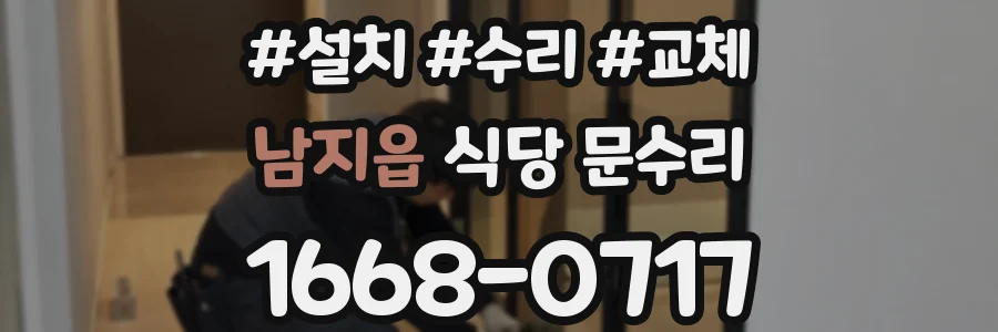 남지읍 식당 문수리