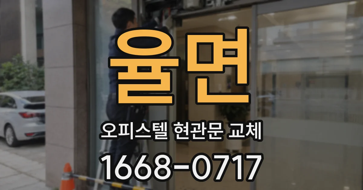 율면 오피스텔 현관문 교체