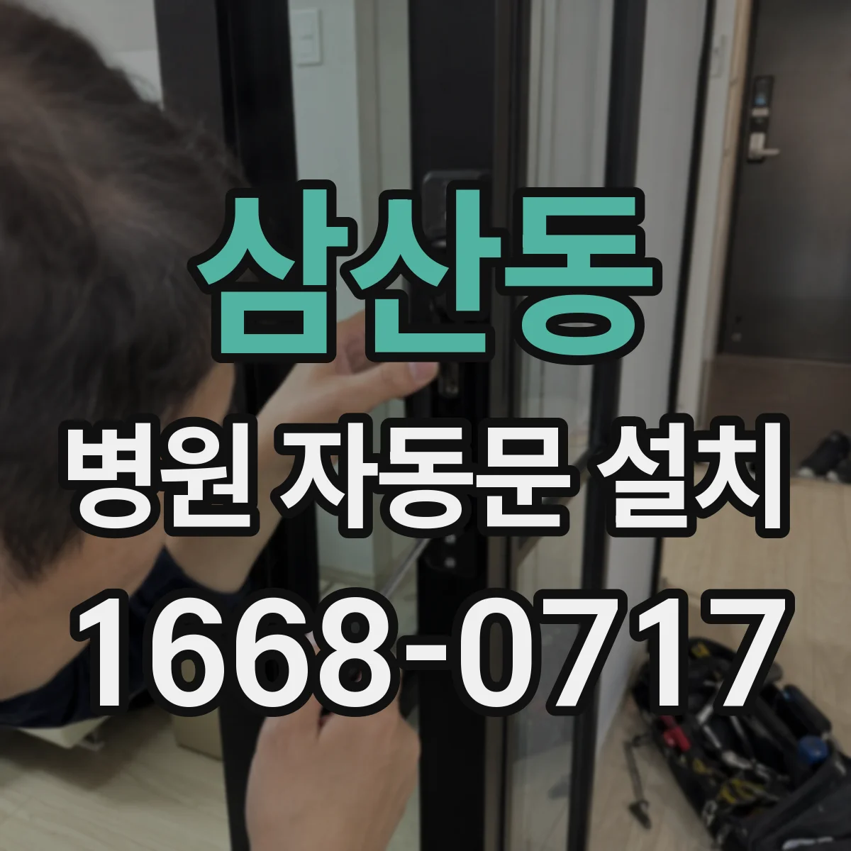 삼산동 병원 자동문 설치