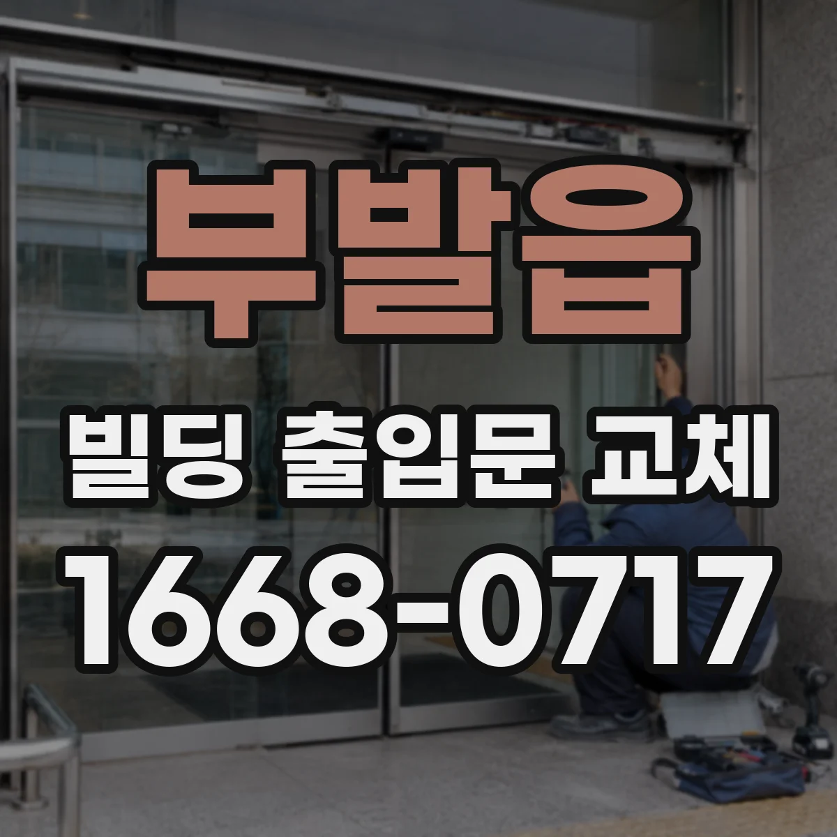 부발읍 빌딩 출입문 교체