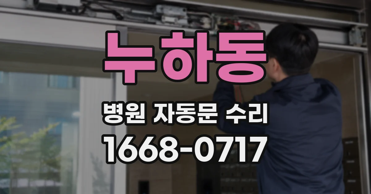 누하동 병원 자동문 수리