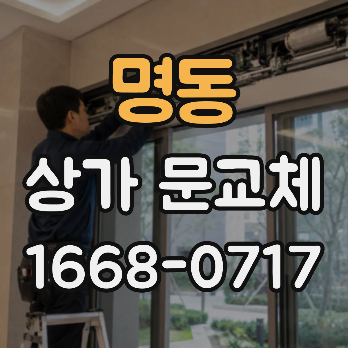 명동 상가 문교체