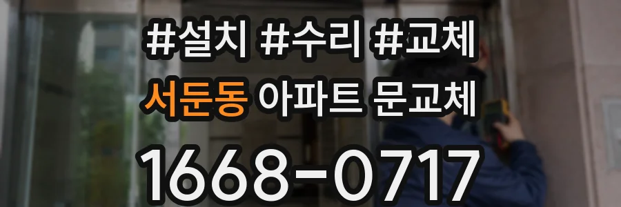 서둔동 아파트 문교체