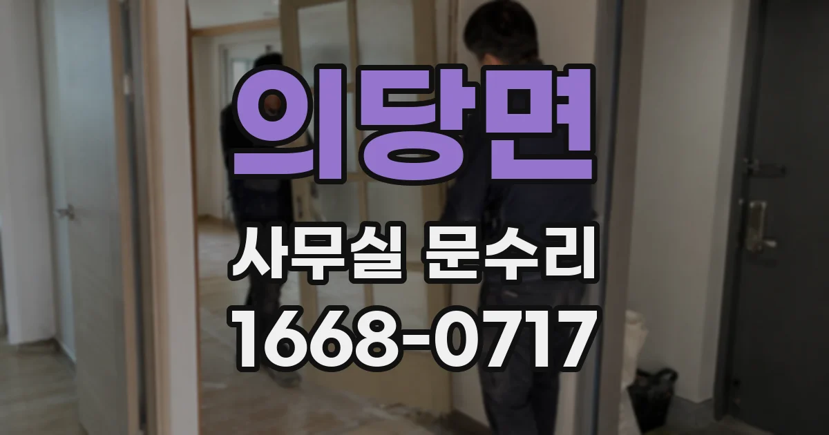 의당면 사무실 문수리