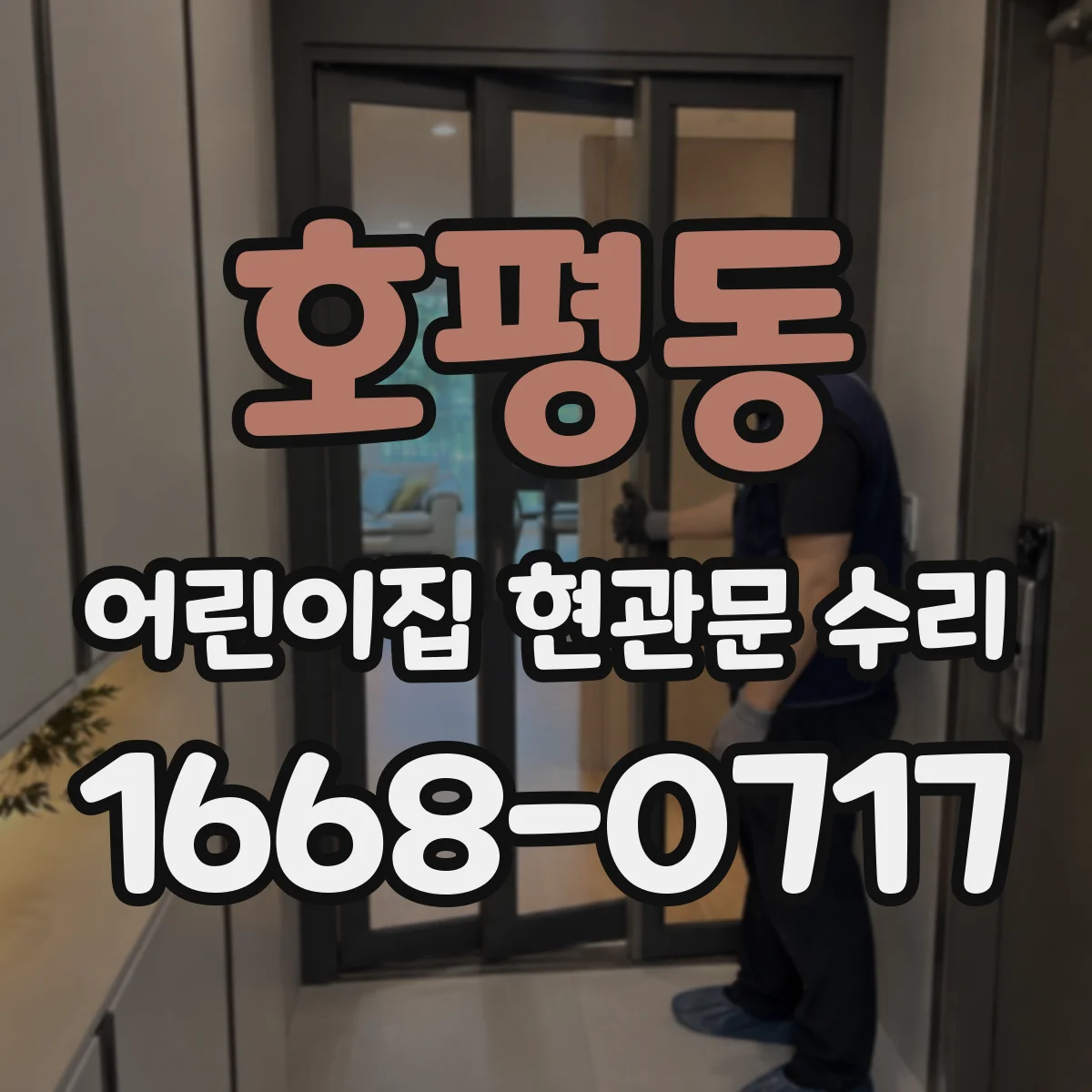 호평동 어린이집 현관문 수리