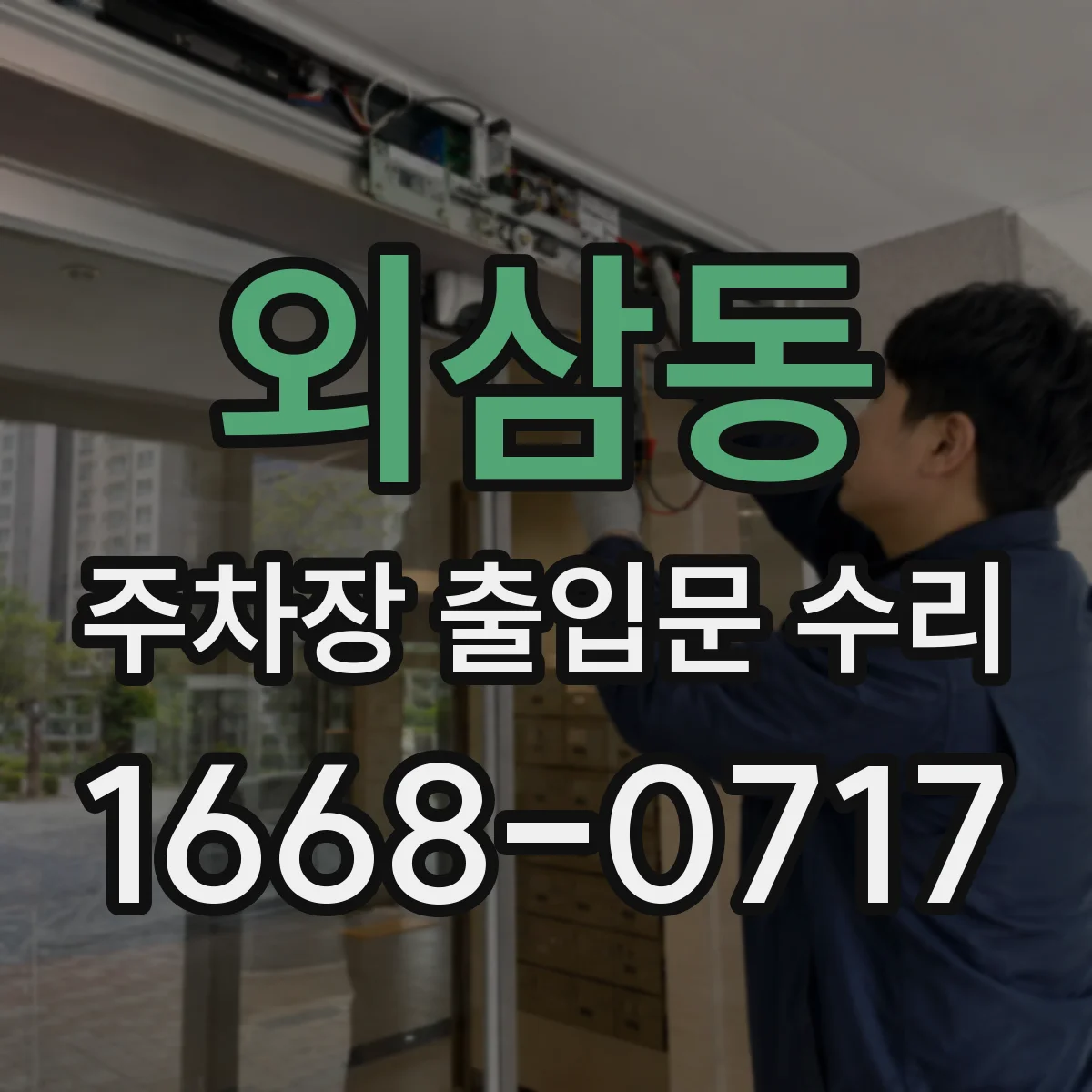 외삼동 주차장 출입문 수리