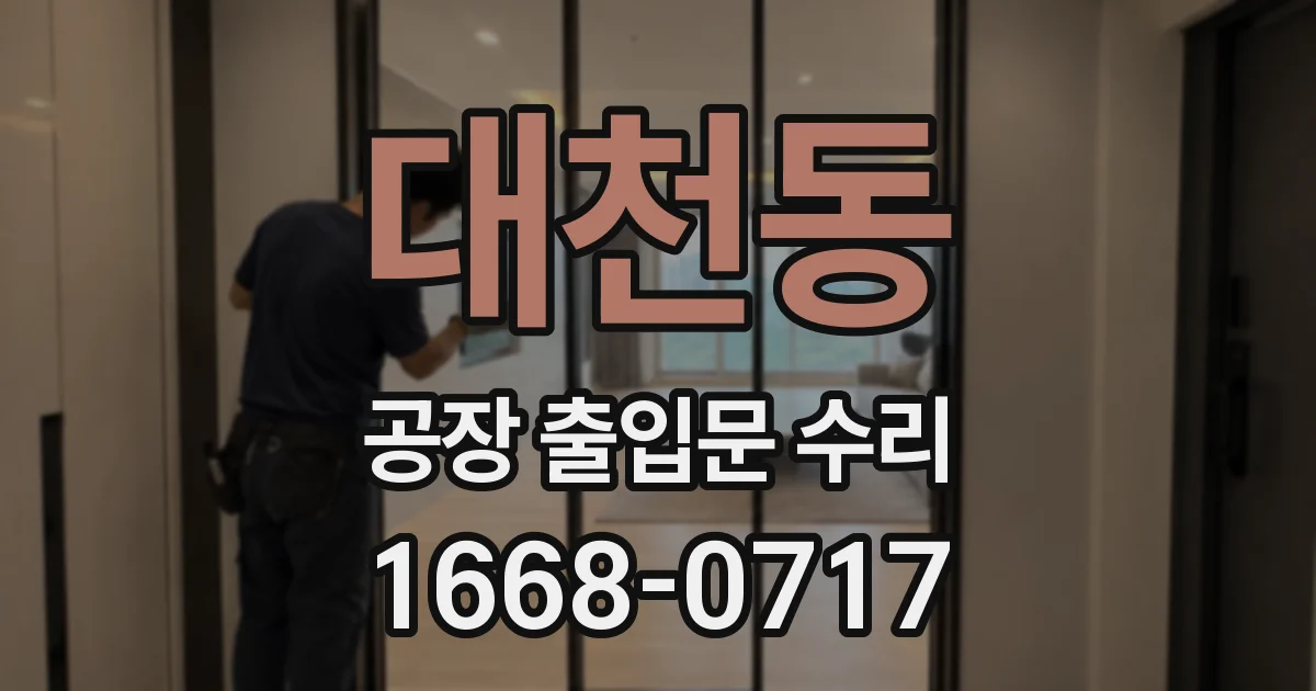 대천동 공장 출입문 수리