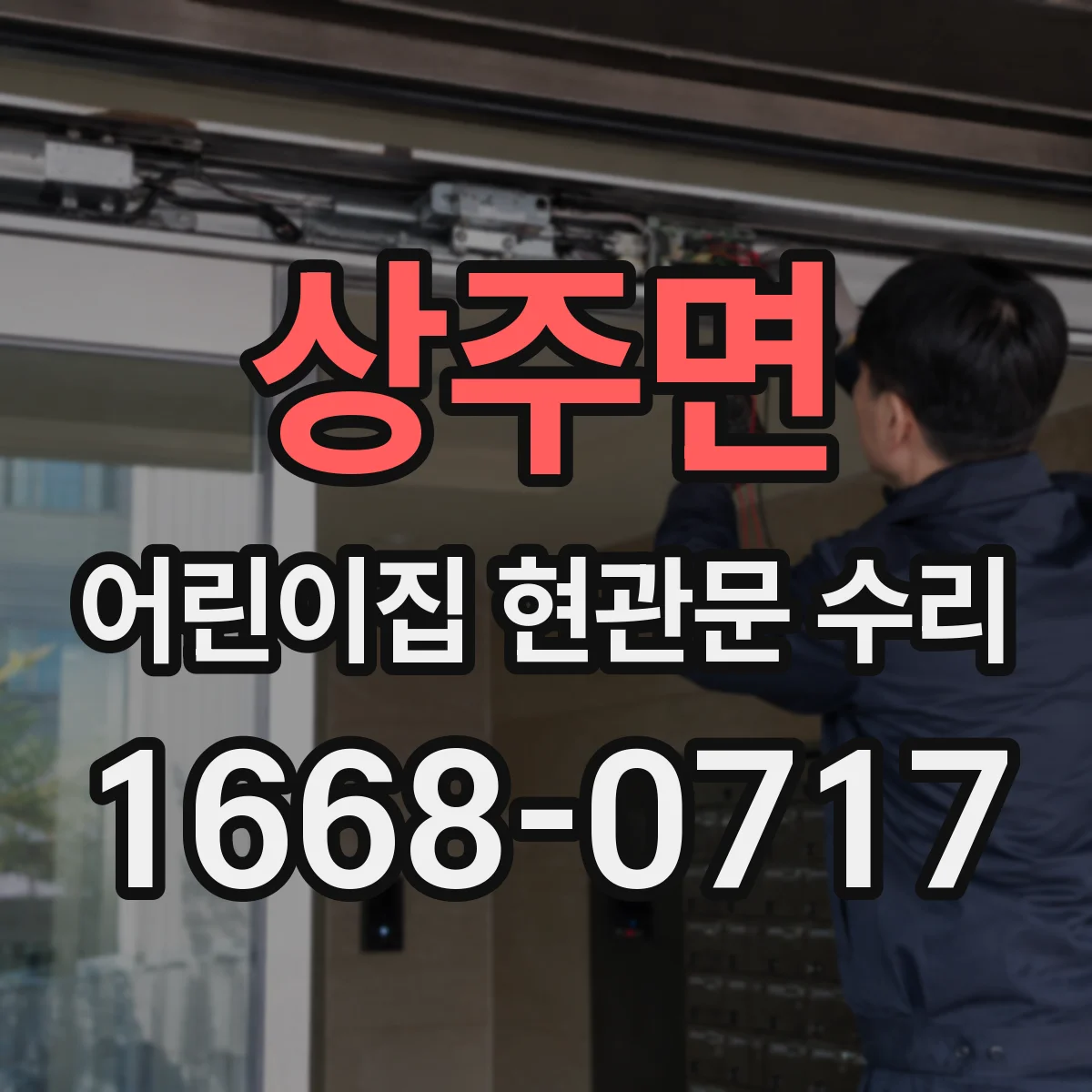 상주면 어린이집 현관문 수리