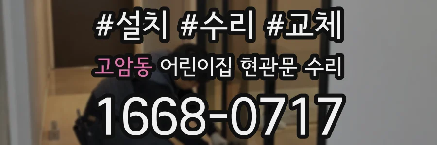 고암동 어린이집 현관문 수리