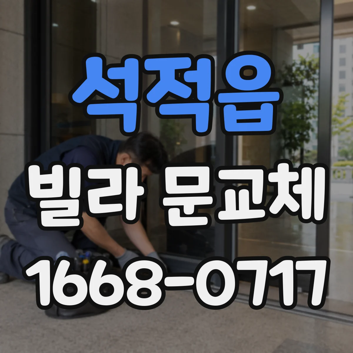 석적읍 빌라 문교체