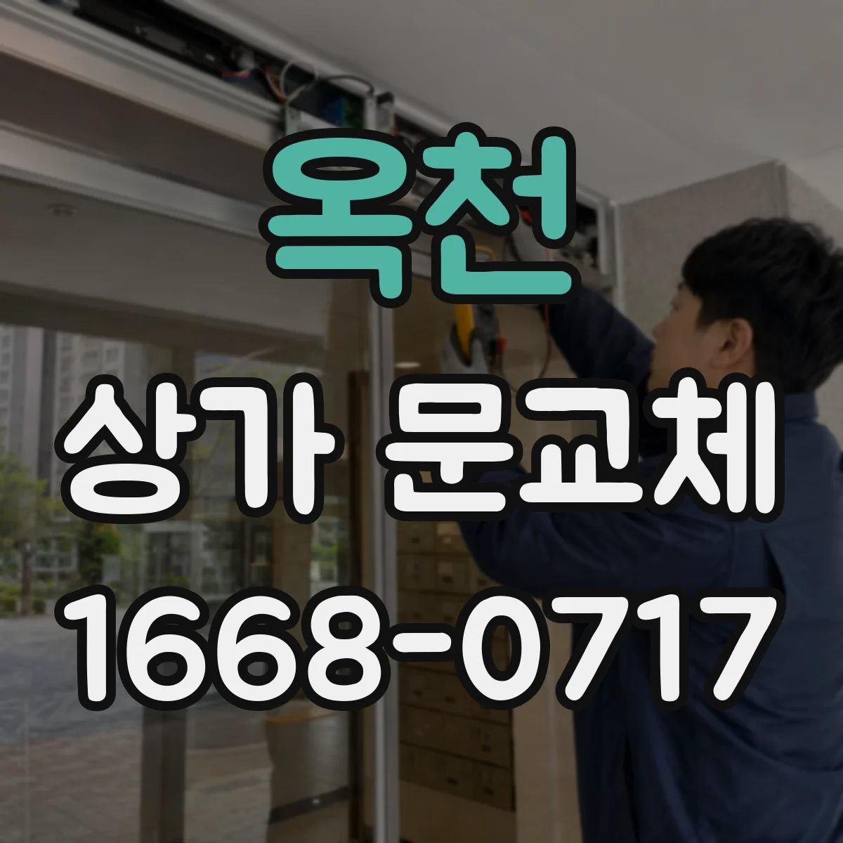 옥천 상가 문교체