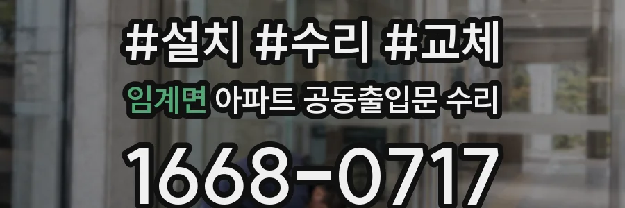 임계면 아파트 공동출입문 수리