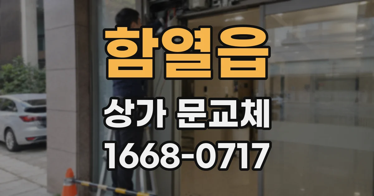 함열읍 상가 문교체