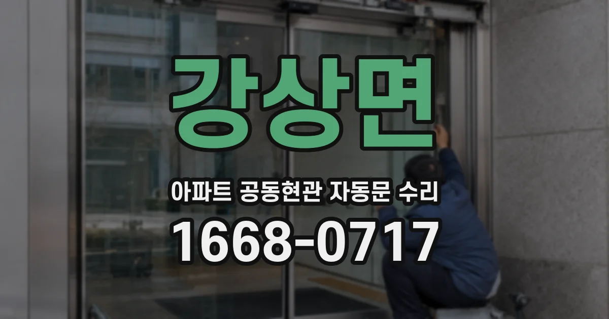 강상면 아파트 공동현관 자동문 수리