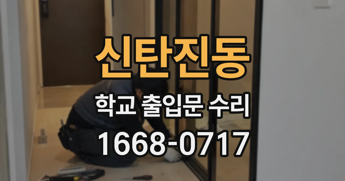 신탄진동 학교 출입문 수리