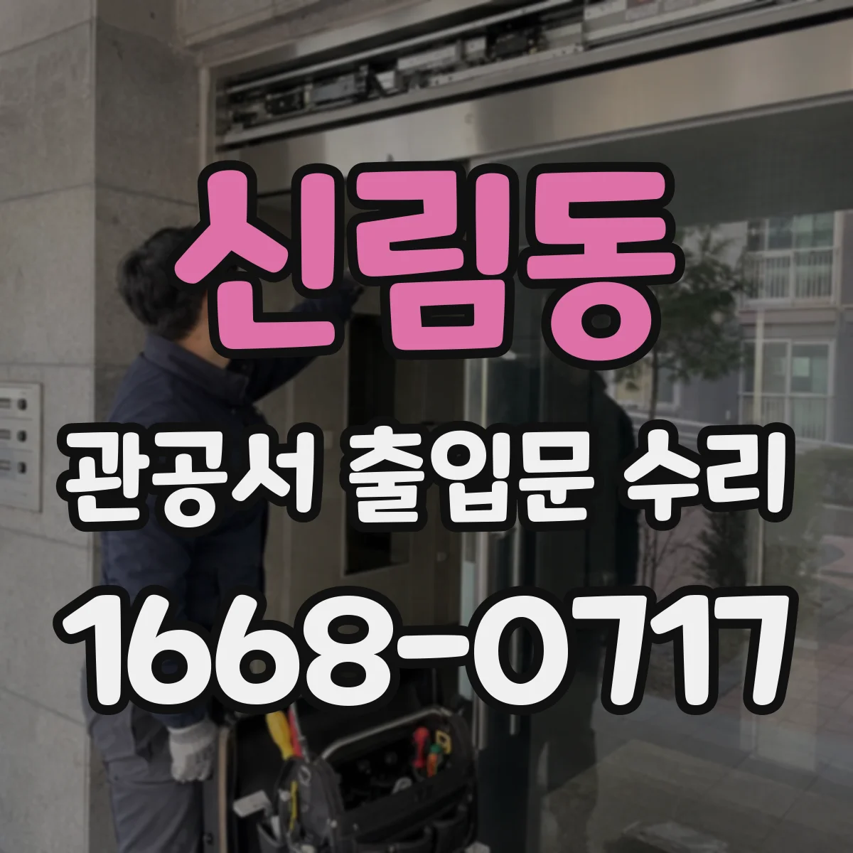 신림동 관공서 출입문 수리