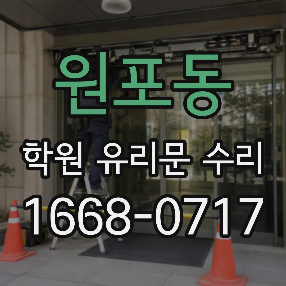 원포동 학원 유리문 수리