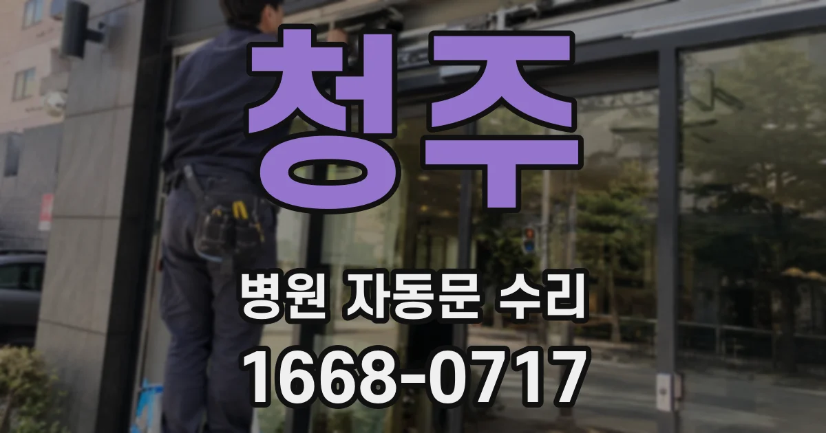 청주 병원 자동문 수리