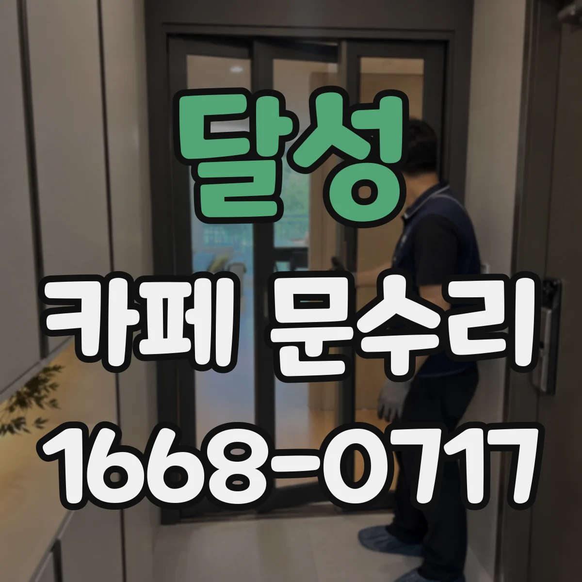 달성 카페 문수리 문이 잘 안 닫혀 바람 새는 경우 조정 방법