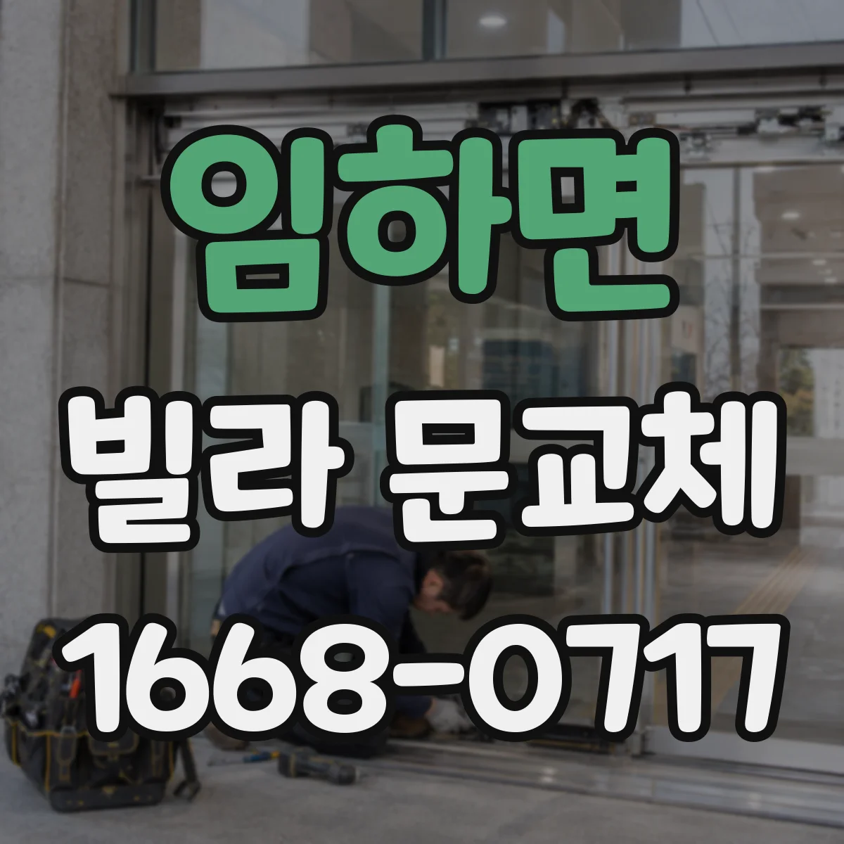 임하면 빌라 문교체