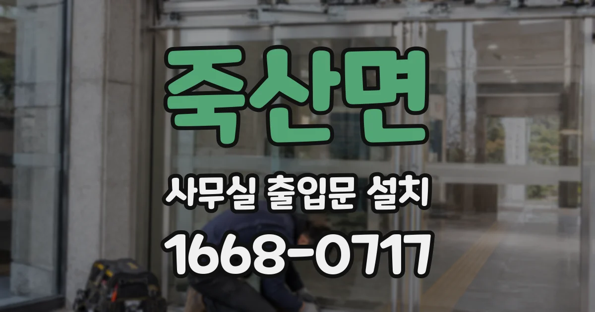 죽산면 사무실 출입문 설치