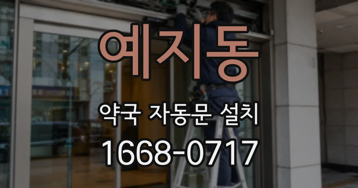 예지동 약국 자동문 설치