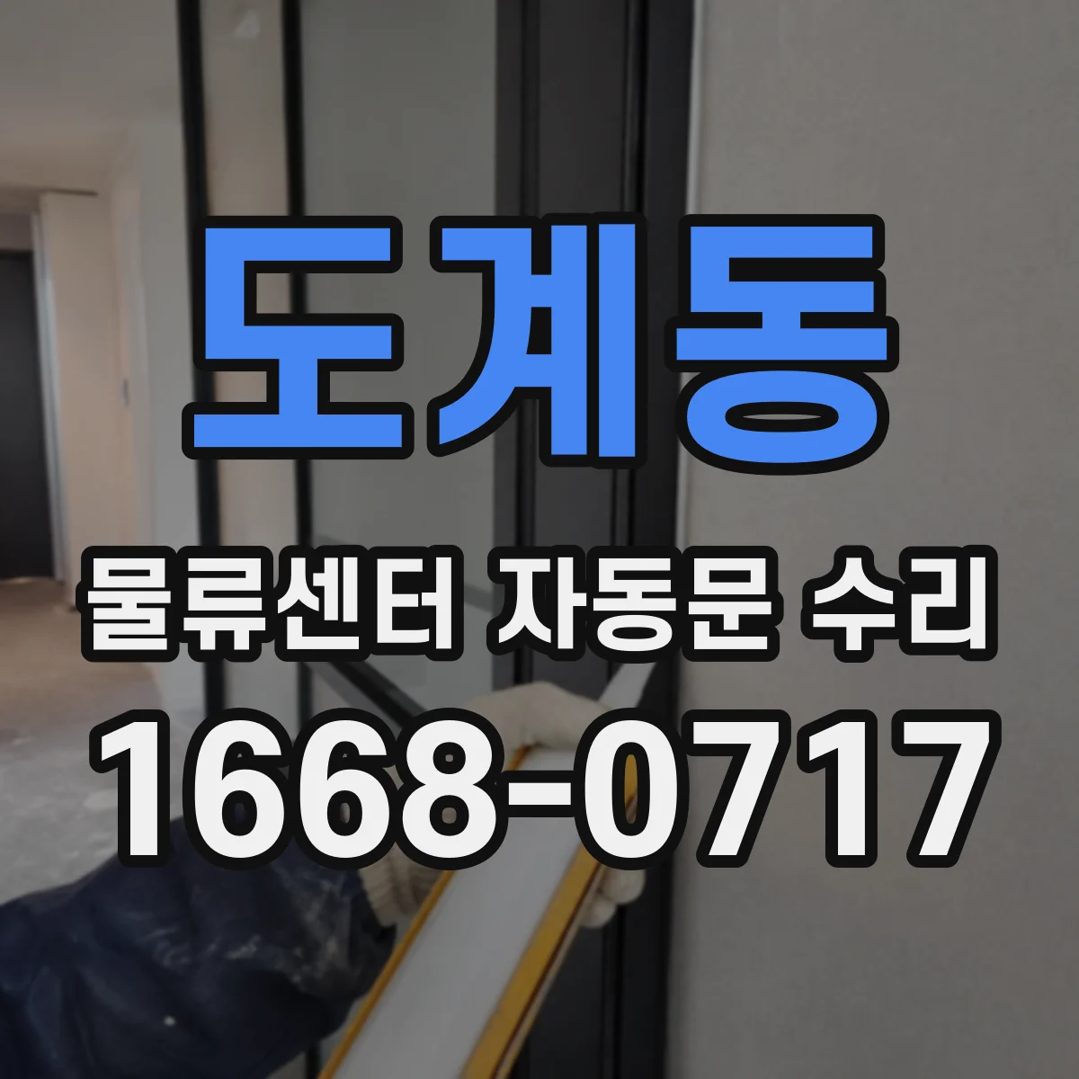 도계동 물류센터 자동문 수리