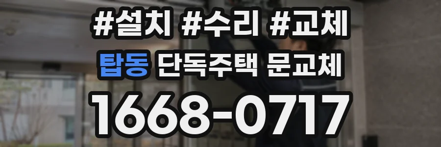 탑동 단독주택 문교체