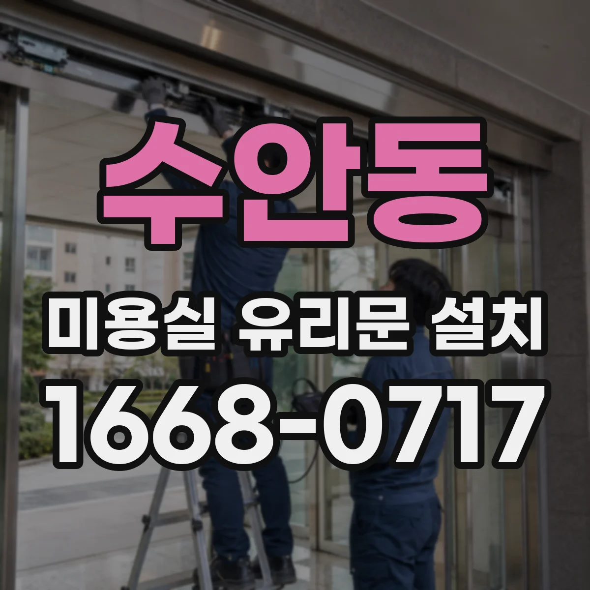 수안동 미용실 유리문 설치