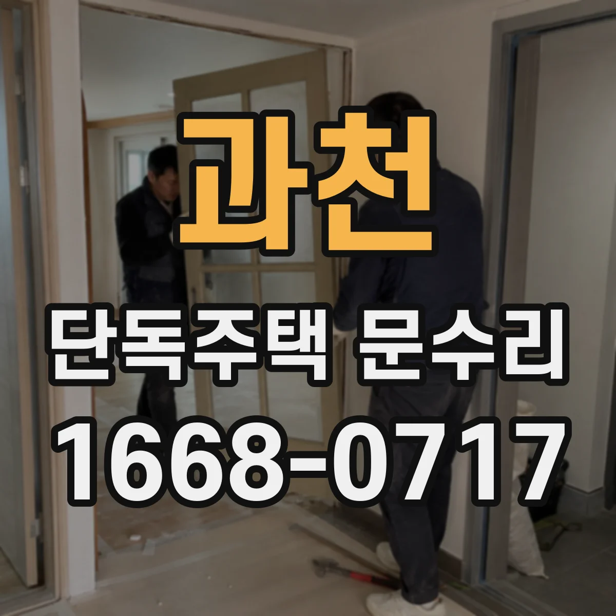 과천 단독주택 문수리 하단 처짐으로 문이 뜨는 문제 해결